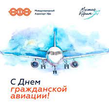 Ошеломите всех эксклюзивными и милыми поздравлениями в стихах! Aeroport Ufa Na Twitteru Druzya Pozdravlyaem Vas S Dnem Grazhdanskoj Aviacii Rossii Imenno V Etot Den 9 Fevralya 1923 Goda Sovet Truda I Oborony Sssr Prinyal Postanovlenie Ob Organizacii Soveta Po Grazhdanskoj
