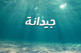 صور اسم دانية صورة