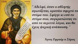 Καθηγήτρια παντείου πανεπιστημίου παναούσης εφραίμ αρχιμανδρίτης πάνεφ ζίφκο αναπληρωτής καθηγητής ορθόδοξου θεολογικού ινστιτούτου αγίου σεργίου. Or8odo3h Poreia Kai Zwh Osios Efraim O Syros Sfigge Ki Esy To Stoma Soy Sygkratwntas To Apo Ta Peritta Logia