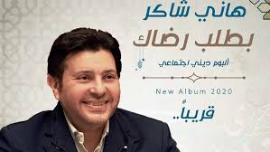 هاني شاكر بدون انترنت 2020. Ø¬Ø±ÙŠØ¯Ø© Ø§Ù„Ø¨Ù„Ø§Ø¯ Ù‡Ø§Ù†ÙŠ Ø´Ø§ÙƒØ± ÙŠØ·Ù„Ù‚ Ø£Ù„Ø¨ÙˆÙ… Ø¨Ø·Ù„Ø¨ Ø±Ø¶Ø§Ùƒ Ø§Ø­ØªÙØ§Ù„Ø§ Ø¨Ø´Ù‡Ø± Ø±Ù…Ø¶Ø§Ù†