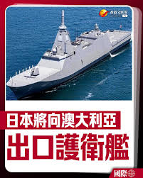 4月18日，澳大利亞與日本正式簽署一項總值200億澳元的軍艦合作協議，由三菱重工為澳洲建造11艘「最上級」護衛艦改良型，成為日本放寬武器出口限制以來最具戰略影響力的國防外銷案之一。  這批新型護衛艦將取代澳洲現役安扎克級巡防艦，具備反潛、水面作戰及防空能力，並被 ...
