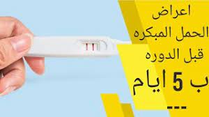 هل نزول الافرازات البنية قبل الدورة من علامات الحمل؟ السلام عليكم انا بنت عمري ١٥ لاحظت نزول افرازات بنية قبل الدورة ب5 ايام على ماذا يدل هذا وانا خائفه بان يكون ذلك سبب في عقم بالمستقبل او مشاكل صحيه خطيره افيدوني. Ø§Ø¹Ø±Ø§Ø¶ Ø§Ù„Ø­Ù…Ù„ Ù‚Ø¨Ù„ Ø§Ù„Ø¯ÙˆØ±Ù‡ Ø¨Ø®Ù…Ø³ Ø§ÙŠØ§Ù… Ø¹Ù„Ø§Ù…Ø§Øª Ø§Ù„Ø­Ù…Ù„ Ù‚Ø¨Ù„ Ø§Ù„Ø¯ÙˆØ±Ù‡ Ø¨5 Ø§ÙŠØ§Ù… Ø¹Ù„Ø§Ù…Ø§Øª Ø§Ù„Ø­Ù…Ù„ Ù‚Ø¨Ù„ Ø§Ù„Ø¯ÙˆØ±Ù‡ Ø§Ù„Ø´Ù‡Ø±ÙŠÙ‡ Youtube