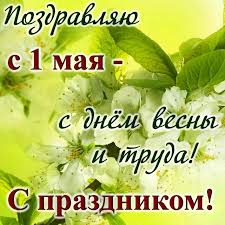 В прекрасный, яркий, майский день! Pozdravlyayu S 1 Maya S 1 Maya Otkrytki S Pozdravleniem
