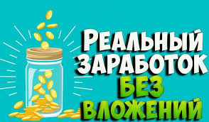 заработок в интернете с нуля без вложений и риска Top 10 Realnyh Sposoba Zarabotka Deneg V Internete Bez Vlozhenij I Obmana