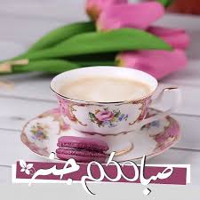 Pin By Nana On بطـاقـات صبـاحيـة واسـلاميـة Coffee Time Tea Cups Tableware