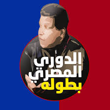 الرئيسية نظرة عامة الترتيب مباريات الهدافون أخبار فيديوهات ألبومات. Ø§Ù„Ø¯ÙˆØ±ÙŠ Ø§Ù„Ù…ØµØ±ÙŠ Ø¨Ø·ÙˆÙ„Ù‡ Home Facebook