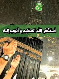 خلفيات اسلامية أستغفر الله العظيم مكة المكرمة شتاء غيث أمطار بمكة