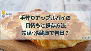 手作りアップルパイの日持ちと保存方法｜常温・冷蔵庫で何日？