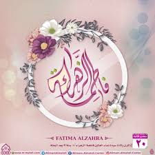 ذكرى ولادة السيدة فاطمة الزهراء عليها السلام islamic pictures girly art islamic art