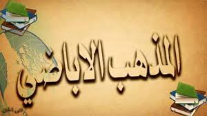 أهل الحق والاستقامة في مدينة زوارة ليبيا الإمام التابعي أبو عبيدة مسلم بن أبي كريمة يعتبر أبو عبيدة مسلم بن أبي كريمة الإمام الثاني للإباضية وقد أصبح مرجع الإباضية دون خلاف