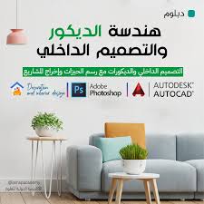 الأكاديمية الدولية للعلوم - دورة هندسة الديكور والتصميم الداخلي