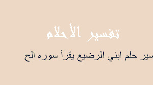 Check spelling or type a new query. ØªÙØ³ÙŠØ± Ø§Ø¨Ù†ÙŠ Ø§Ù„Ø±Ø¶ÙŠØ¹ ÙŠÙ‚Ø±Ø£ Ø³ÙˆØ±Ù‡ Ø§Ù„Ø­ ÙÙŠ Ø§Ù„Ù…Ù†Ø§Ù… Ø±Ø¤ÙŠØ©