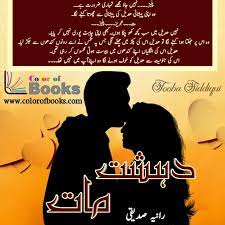 Light novel translations, web read daily updated light novel, web novel, chinese novel, japanese and korean novel online. Dehshat E Maat By Rania Siddiqui Romantic Novels To Read Romantic Novels Novels