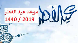 الخميس أول أيام عيد الفطر المبارك. Ø§ÙˆÙ„ Ø§ÙŠØ§Ù… Ø¹ÙŠØ¯ Ø§Ù„ÙØ·Ø±