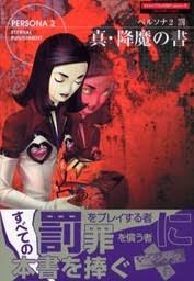 Nine years after the gamefaqs guide of persona 2 went live, the original author updates the guide with some rather unusual insight. Persona 2 Eternal Punishment Guide Book Persona 2 Punishment Demon S Book Shueisha Myfigurecollection Net