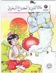 قصة علاء الدين و المصباح السحري Disney Animated Films Pdf Books Reading Animation Film