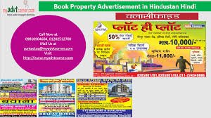Advertise Your Property In Hindustan Hindi Newspaper At Lowest Rates Book Property Real Estate Advertisement Buy Sale Pl Book Advertising Books Advertising