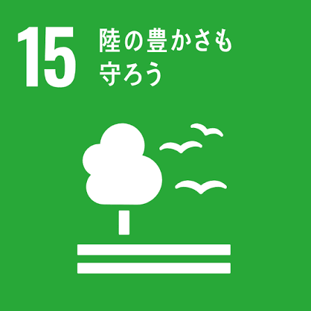 15.陸の豊かさも守ろう | SDGsクラブ | 日本ユニセフ協会（ユニセフ日本委員会）