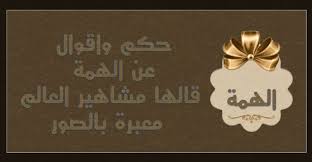 حكم واقوال عن الهمة قالها مشاهير العالم معبرة بالصور حكم و أقوال Place Card Holders Place Cards Cards