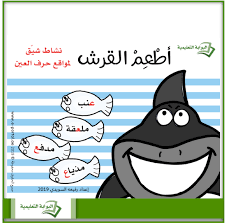 أطعم القرش مواقع حرف العين Eportal Activity Sheets For Kids Activity Sheets Kindergarten