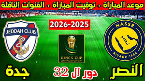 مواجهة نارية.. موعد مباراة النصر وجدة في كأس الملك والجماهير على أحر انتظار