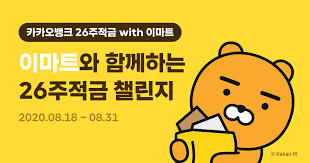 26주 적금 만기를 달성하면 본인 명의 카카오뱅크 계좌로 이자만큼 캐시백을 받는 방식이다. ì¹´ì¹´ì˜¤ë±…í¬ 26ì£¼ì ê¸ˆ With ì´ë§ˆíŠ¸