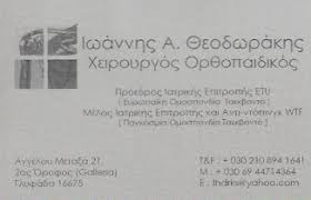 Maybe you would like to learn more about one of these? Ippokratis Info Or8opaidikos Xeiroyrgos Traymatiologos Or8opaidikoi Xeiroyrgoi Or8opedikoi Traymatiologoi Glyfada At
