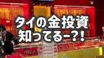 タイの金投資の魅力と注意点