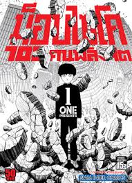 Check spelling or type a new query. Mob Psycho 100 à¸‚à¸­à¸‡à¸„à¸™à¹€à¹€à¸• à¸‡ One Punch Man à¸™ à¸ªà¸™ à¸à¹„à¸«à¸¡à¸„à¸£ à¸š Pantip