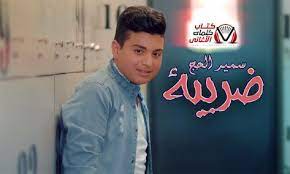 كلمات اغنية ضريبة سمير الحج
