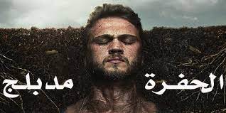 مسلسل الحفرة الموسم الاول مدبلج للعربية, 0. Ù…Ø³Ù„Ø³Ù„ Ø§Ù„Ø­ÙØ±Ø© Ù…Ø¯Ø¨Ù„Ø¬ Ø§Ù„Ø­Ù„Ù‚Ø© 3 Ø§Ù„Ø«Ø§Ù„Ø«Ø©