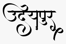 They often look as if they were drawn with according to the designer, the font is an ode to the late 19th century american calligrapher louis. Udaipur Logo Stylish Hindi Calligraphy Fonts Hd Png Download Transparent Png Image Pngitem