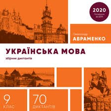 Збірник диктантів, дпа 2020 українська мова, 9 клас. Abuk Audio Knigarnya