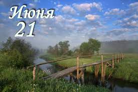 До конца года остаётся 193 дня. 21 Iyunya Kalendar Istorii