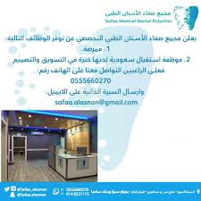 وظائف نسائية بمجمع صفاء الأسنان بالمدينة المنورة وظائف اليوموظائف اليوم