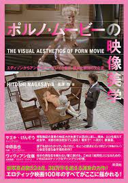 エロティック映画100年の歴史を解く！長澤 均が書き上げた432ページのもう一つの映画史『ポルノ・ムービーの映像美学』 