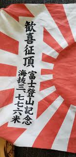 Japanese English Flag On The Climbing Stick That I Used At Mount Fuji 10 Years Ago Curious To Find Out What It Says Thanks For The Help Translator