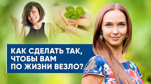 Prostye Sposoby Prokachat Vezenie Chto Delat Chtoby Po Zhizni Vezlo Youtube