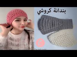 Headband كروشيه بندانة شعر ربطة شعر بغرزة مميزة وجميلة Youtube Crochet Bun Hat Crochet Tote Bag Crochet Hats