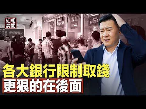 银行系统要崩了？各大行偷偷限制取款额度| 中国国有银行| 储户| 取钱| 冻结| 存款| 中国百姓| 建行| 中共| 希望之声