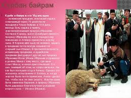 Какого числа, что за праздник, традиции. Musulmanskij Prazdnik Kurban Bajram V 2021 Godu Kakogo Chisla Kogda Nachinaetsya Post Pered Kurban Bajramom V 2021 Godu Prazdnichnye Dni Kurban Bajram Daty V 2021 Godu