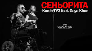 песня мы бежим с тобой как будто от гепарда Karen Tuz Feat Gaya Khan Senorita Bud Arena Muzyka Pesni Tancy