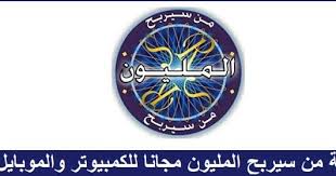 حمل الأن لعبة من سيربح المليون 2020 الاصلية للكمبيوتر والموبايل الاندرويد والايفون مجانا اخر اصدار برابط مباشر In 2020