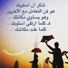 بسام العبدان On Twitter تذكر أن أسلوبك هو فن التعامل مع الآخرين وهو يساوي مكانتك فـ كلما ارتقى أسلوبك كلما علت مكانتـك Http T Co Qcjfesy519
