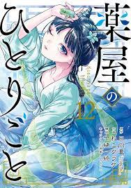 薬屋 の ひとりごと 新刊