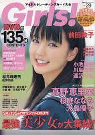 girls! Vol.29 前田敦子、松井珠理奈、松井玲奈、小池里奈、川島海荷、逢沢りな、真野恵里菜、桜庭ななみ、大島優子他(アイドル、芸能人)｜売買されたオークション情報、ヤフオク!  の商品情報をアーカイブ公開 - オークファン（aucfan.com）