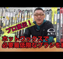 【板を走らせるのに馬毛のブラシは必要なのか？】ホットワックスで最低限必要なブラシを紹介！