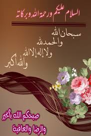 قال رسول الله صلى الله عليه وسلم لأن اقول سبحان الله والحمد لله ولا إله إلا الله والله أكبر أحب good morning messages good morning arabic morning pictures