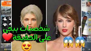 Maybe you would like to learn more about one of these? Ø´Ø§Ù‡Ø¯ Ø´Ø®ØµÙŠØ§Øª Ø¨Ø¨Ø¬ÙŠ Ø¹Ù„Ù‰ Ø§Ù„Ø­Ù‚ÙŠÙ‚Ø© Ø¨Ø¨Ø¬ÙŠ Ù…ÙˆØ¨Ø§ÙŠÙ„ Ø´Ø®ØµÙŠØ§Øª Ø¨Ø¨Ø¬ÙŠ Ø§Ù„Ø­Ù‚ÙŠÙ‚ÙŠØ© Ø¨Ø¨Ø¬ÙŠ ÙÙŠ Ø§Ù„Ø­Ù‚ÙŠÙ‚Ø© Youtube
