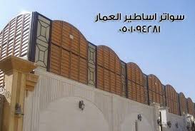 سواتر اساطير العمار مظلات وسواتر اساطير العمار 0501094281 Building Outdoor Decor Outdoor
